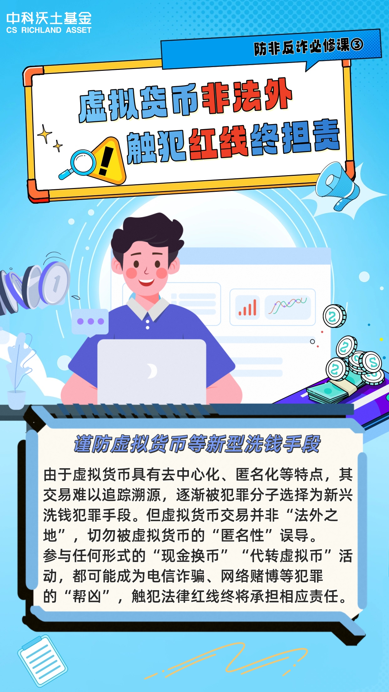 防非反诈必修课③虚拟货币非法外,触犯红线终担责.jpg