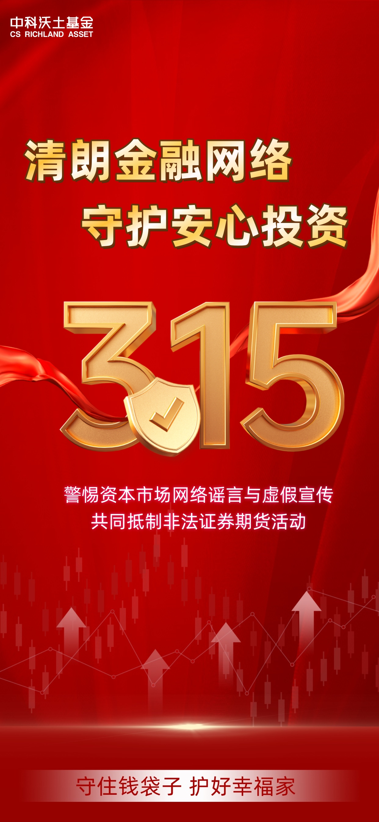 315海报-清朗金融网络，守护安心投资.jpg